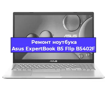 Ремонт ноутбука Asus ExpertBook B5 Flip B5402F в Екатеринбурге